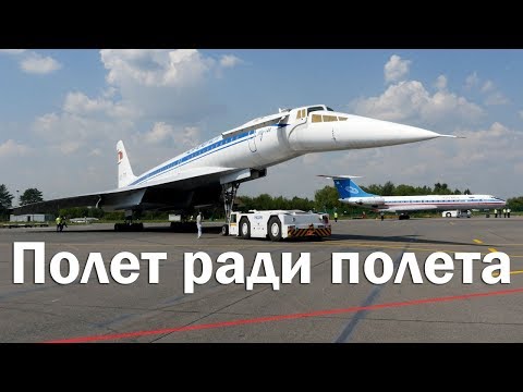 Видео: Ту-134 и Ту-144 (Полет ради полета)