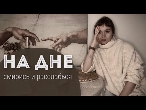 Видео: НА ДНЕ 🙄 Как пережить внутренний кризис?