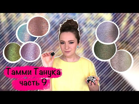 Видео: Тамми Танука Рыцарь Пучин, Прима, Король Олень, Алконост, Виверна и другие.