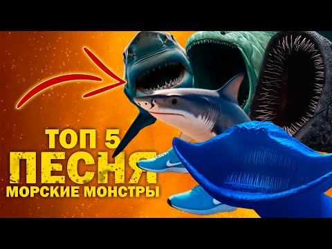 Видео: ТОП 5 ПЕСЕН ПАРОДИЙ ПРО МОРСКИХ МОНСТРОВ - БЛУП ЭЛЬ ГРАН МАЙЯ МЕГАЛОДОН ТРАЛАЛЕЛО ТРАЛАЛА СИГМА БОЙ