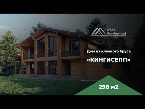 Видео: Обзор дома из клееного бруса "Кингисепп" 298 м2
