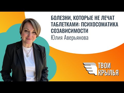 Видео: Психосоматика созависимости: болезни, которые не лечат таблетками