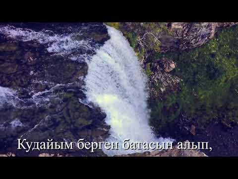 Видео: Даңктайм Сени Теңирим
