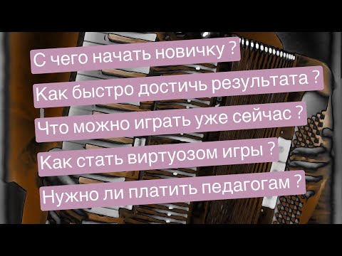 Видео: ЗАПОМНИ ЭТО и ты научишься Играть на Аккордеоне / Уроки аккордеона для начинающих