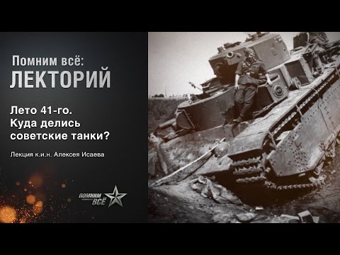 Видео: Лекция Алексея Исаева "Лето  41-го. Куда делись советские танки?"