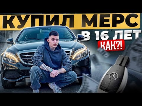Видео: КУПИЛ МЕРСЕДЕС В 16 ЛЕТ! / без прав