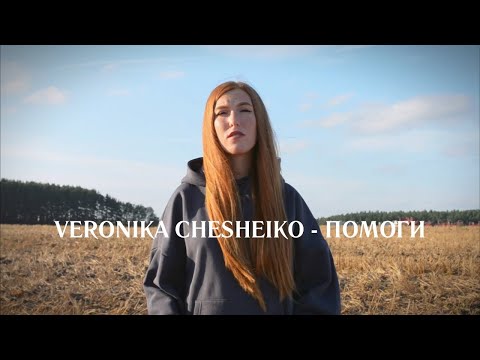 Видео: Veronika Chesheiko - Помоги (mood video)