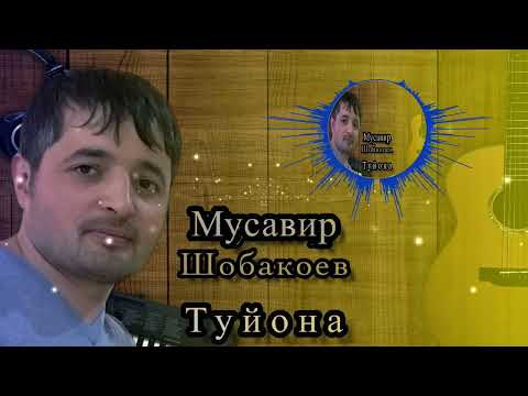 Видео: Мусавир Шобакоев Туйона | Musavir Shobaqoev Tuyona