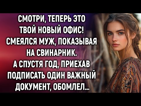 Видео: Смотри, теперь это твой новый офис! Смеялся муж. А спустя год, приехав…