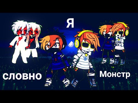 Видео: Клип: "Монстр". Никита Берг и Роменский.