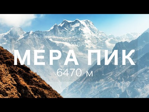 Видео: Восхождение на Мера Пик (6470 м)