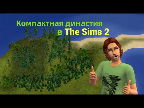 Видео: Компактная династия в The Sims 2 серия 1
