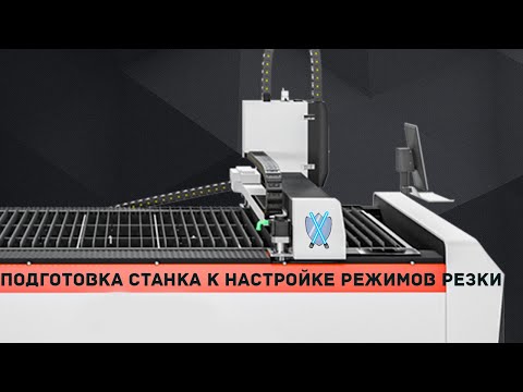 Видео: Подготовка станка к настройке режимов резки.