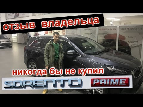 Видео: KIA SORENTO PRIME. РЕАЛЬНЫЙ ОТЗЫВ ВЛАДЕЛЬЦА. "ЛУЧШЕ БЫ "ПОДКОПИЛ" И КУПИЛ ДРУГУЮ МАШИНУ". ШОК!!!