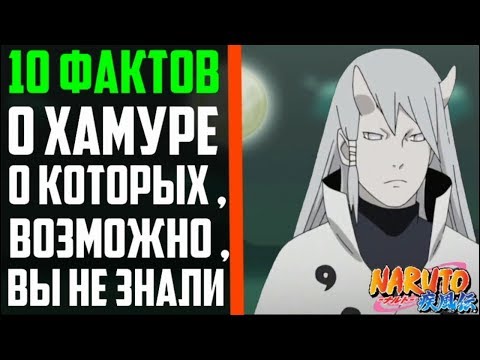 Видео: 10 ФАКТОВ О ХАМУРА ООЦУЦУКИ | КЛАН ООЦУЦУКИ | КЛАН ХЬЮГА | НАРУТО