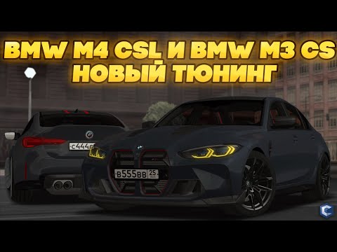 Видео: НОВЫЕ КОМПЛЕКТЫ BMW M3 CS И BMW M4 CSL! ОНОВИЛИ МОДЕЛЬ И ДОБАВИЛИ ТЮНИНГ - MTA CCDPLANET