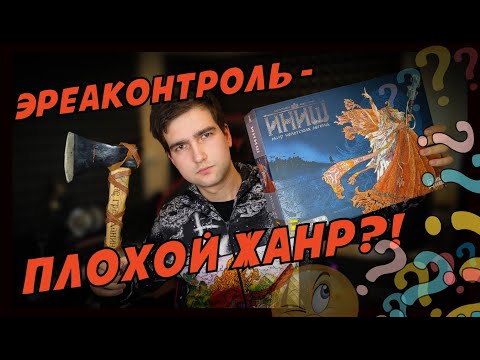 Видео: Контроль территорий - ПЛОХОЙ ЖАНР? Иниш настольная игра обзор