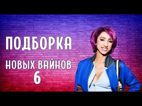 Видео: ПОДБОРКА НОВЫХ ВАЙНОВ (#tatarkafm)