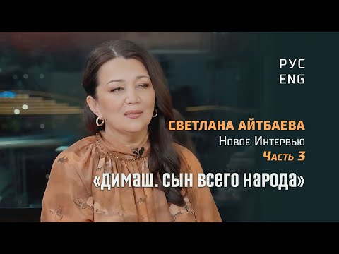 Видео: Мама Димаша. О хейте в социальных сетях и благословении народа. Новое интервью. Часть 3. Перевод