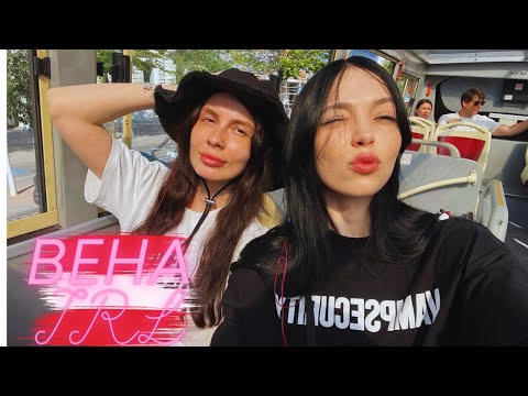 Видео: IRL: Экскурсия из Вены / Дорога к Rolling Loud / by_Owl, frukt0zka, kosstochka