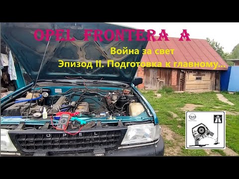 Видео: OPEL FRONTERA A. Улучшение света, готовлюсь)