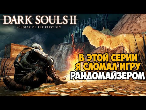 Видео: Самая Непроходимая Версия Dark Souls 2 - Randomizer mod - Часть 5