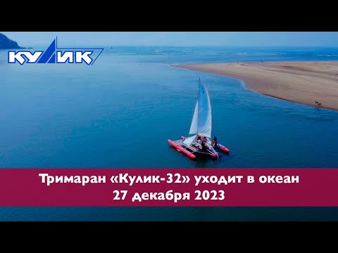 Видео: Тримаран "Кулик-32" уходит в океан. 27 декабря 2023
