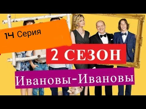 Видео: Ивановы ивановы 2 сезон 14 серия