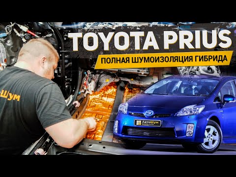 Видео: ПОЛНАЯ ШУМОИЗОЛЯЦИЯ ГИБРИДА TOYOTA PRIUS В МАКСИМАЛЬНОЙ КОМПОНОВКЕ / АвтоШум