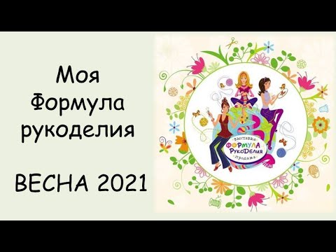 Видео: Моя ФОРМУЛА РУКОДЕЛИЯ  весна  2021