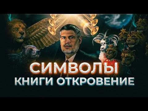 Видео: 5  ОТКРОВЕНИЕ. Значение видений Иоанна.