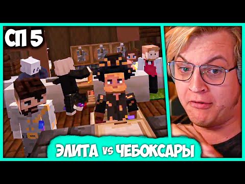 Видео: [ #22 ] Пятёрка почувствовал вкус Элитарного Общества на #СП5 + Чебоксары (Нарезка стрима ФУГА TV)