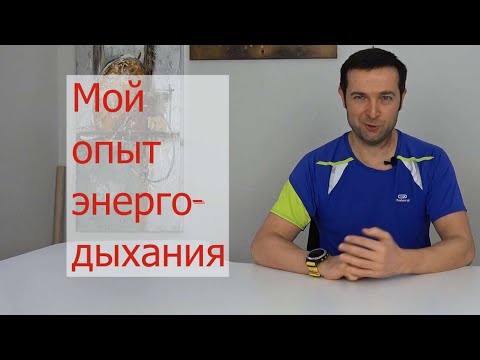 Видео: Энергодыхание Романа Карловского. Мой опыт