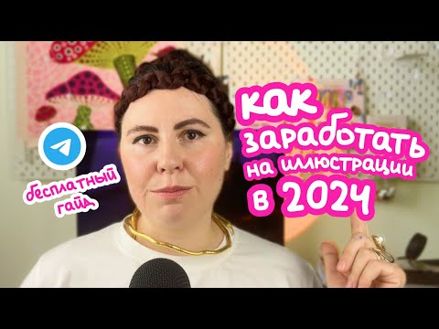 Видео: Как заработать на иллюстрации в 2024 - всё что нужно знать 🌟