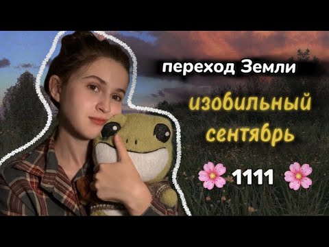 Видео: ПРОГНОЗ СЕНТЯБРЬ: Изобилие и План 🪷🌙