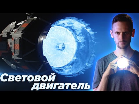 Видео: Фотонные двигатели! Лучший способ полететь к звездам?