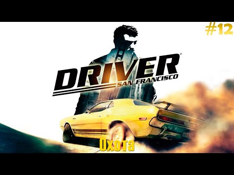 Видео: Driver: San Francisco Прохождение #12 - Охота