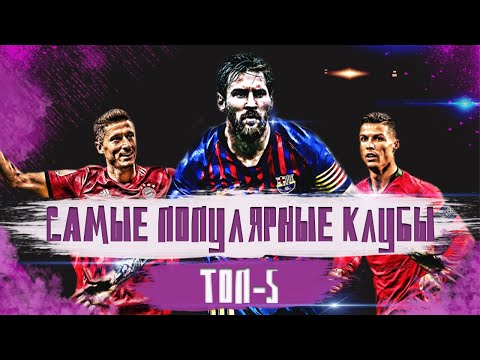 Видео: Лучшие футбольные клубы / Самые популярные клубы ТОП - 5