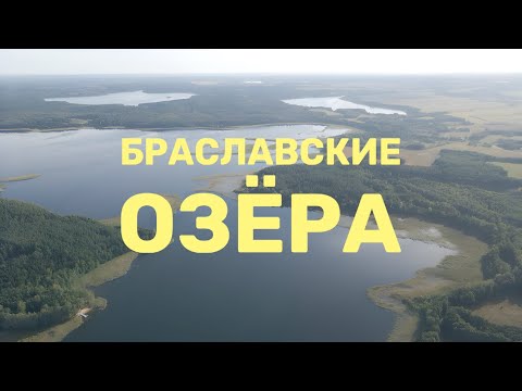 Видео: Браславские озёра: Семейное путешествие в сердце Беларуси