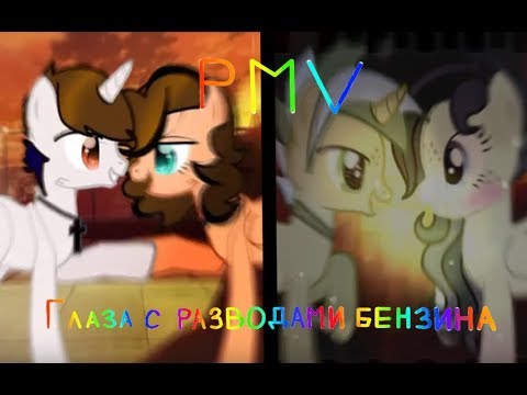 Видео: Пони клип|Глаза с разводами бензина-Алёна Швец|{collab}