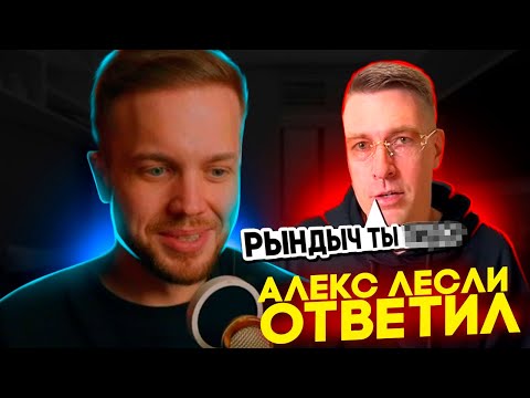 Видео: РЫНДЫЧ СМОТРИТ ОТВЕТ АЛЕКСА ЛЕСЛИ