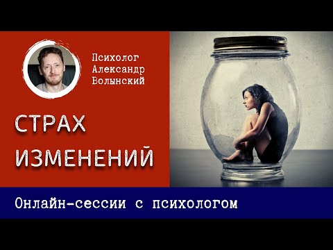 Видео: СТРАХ ИЗМЕНЕНИЙ, психолог Александр Волынский