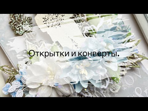 Видео: Делаю открытки и конверты. Покупки с Али .