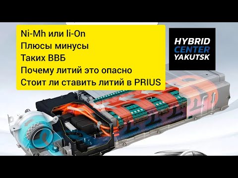 Видео: Стоит ли ставить Li-On в PRIUS , плюсы и минусы таких ВВБ , Отличие Ni-Mh от Li-ion