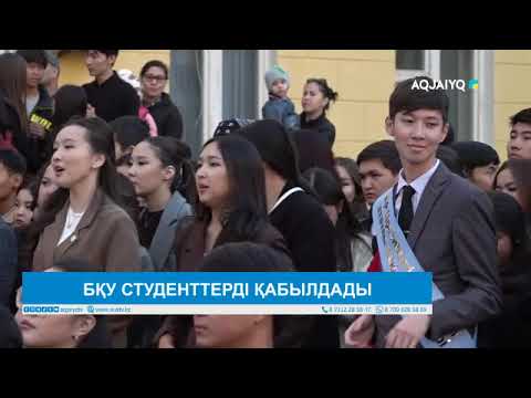 Видео: БҚУ СТУДЕНТТЕРДІ ҚАБЫЛДАДЫ