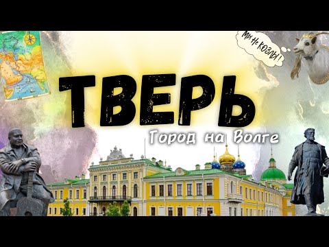 Видео: Тверь. Между Санкт-Петербургом и Москвой