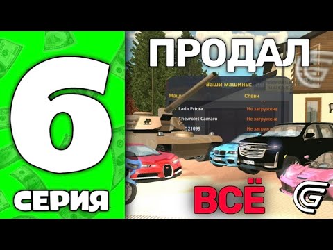 Видео: Заработал 10 ЛЯМОВ🤑✅ 24 ЧАСА на АВТОРЫНКЕ GRAND MOBILE #6 - продал ВСЁ💰