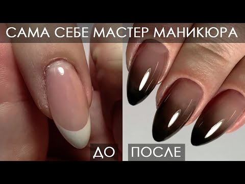 Видео: Сама себе Мастер Маникюра | Комбинированный маникюр | Дизайн ногтей | Аэропуффинг ❤️ Черный Градиент