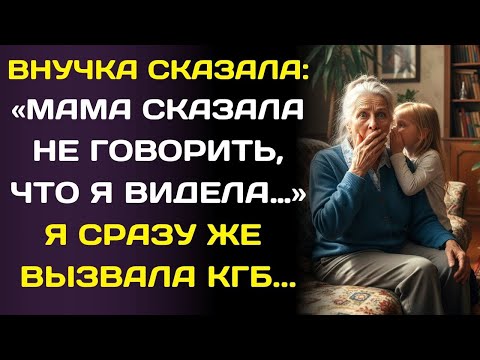 Видео: Внучка осталась со мной всего на одну ночь… но то, что она сказала, шокировало меня.