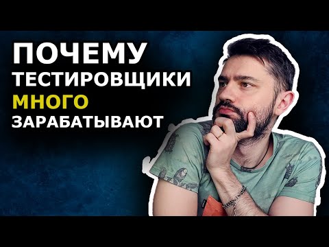 Видео: Почему тестировщики МНОГО  зарабатывают ???